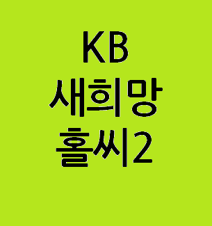  서민층에게 긴급자금을 지원하는 KB 새희망홀씨Ⅱ 대출상품