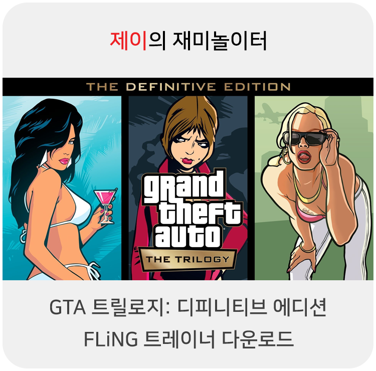  GTA3 트릴로지: 디피니티브 에디션 트레이너 +22 FLiNG [v1.0+] 다운로드