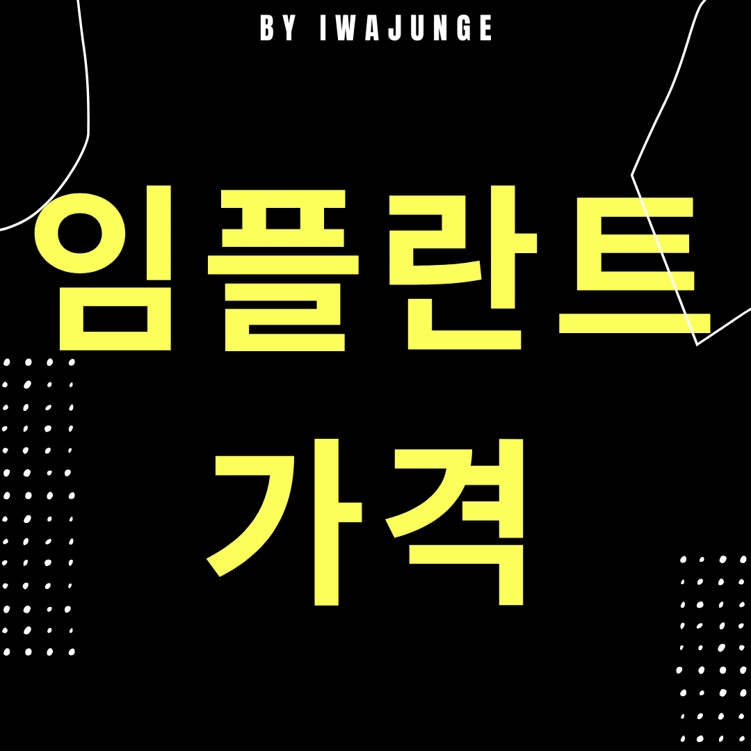  임플란트 가격 얼마일까요