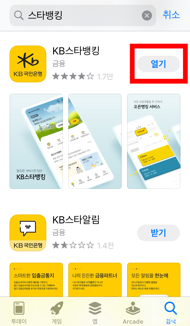 KB스타뱅킹 가입방법 (KB인터넷뱅킹 기존회원) 국민은행 KB스타뱅킹 앱 설치방법, 5