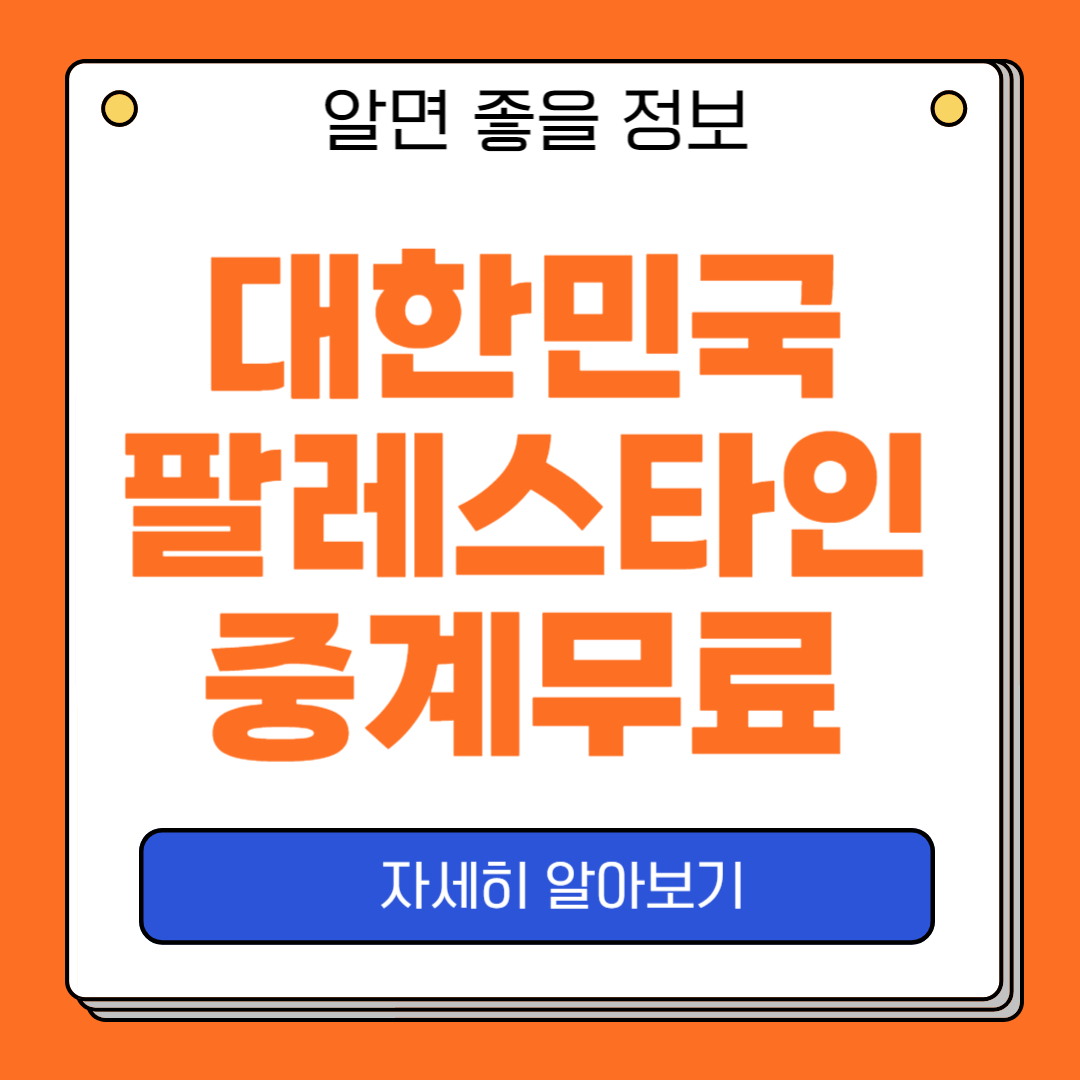 대한민국 팔레스타인 중계