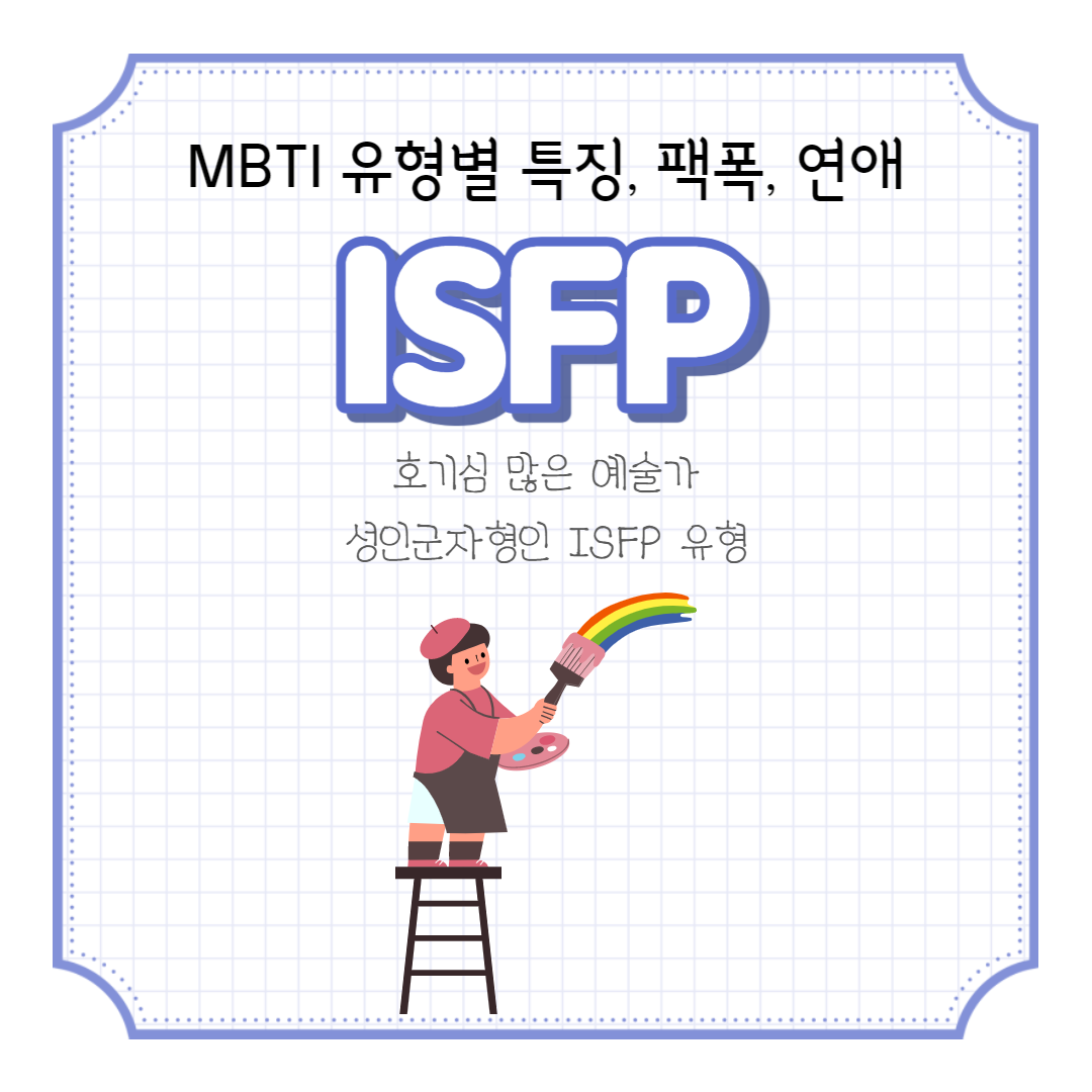  ISFP 유형의 특징과 팩폭, 그리고 연애 스타일은?