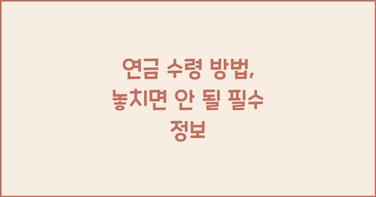연금 수령 방법