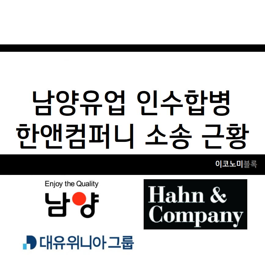 남양유업 인수 합병 : 한앤컴퍼니 소송 근황