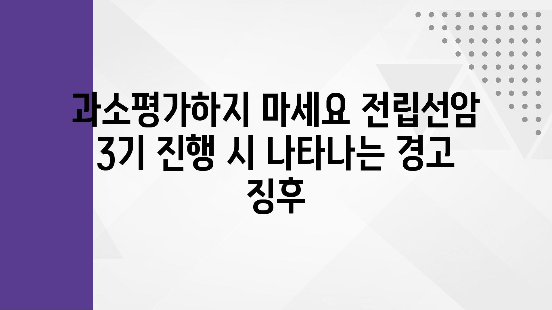 과소평가하지 마세요 전립선암 3기 진행 시 나타나는 경고 징후