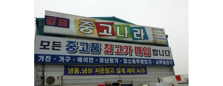 김포시 중고가전
