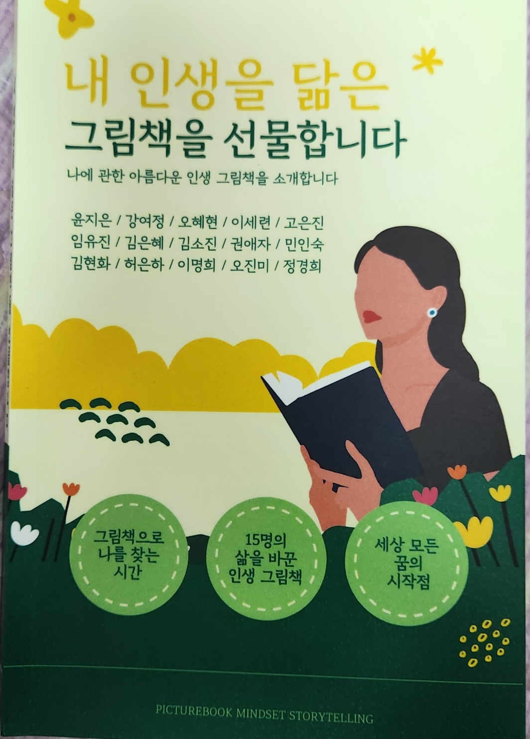 마인드셋 스토리텔러들의 이야기 그림책