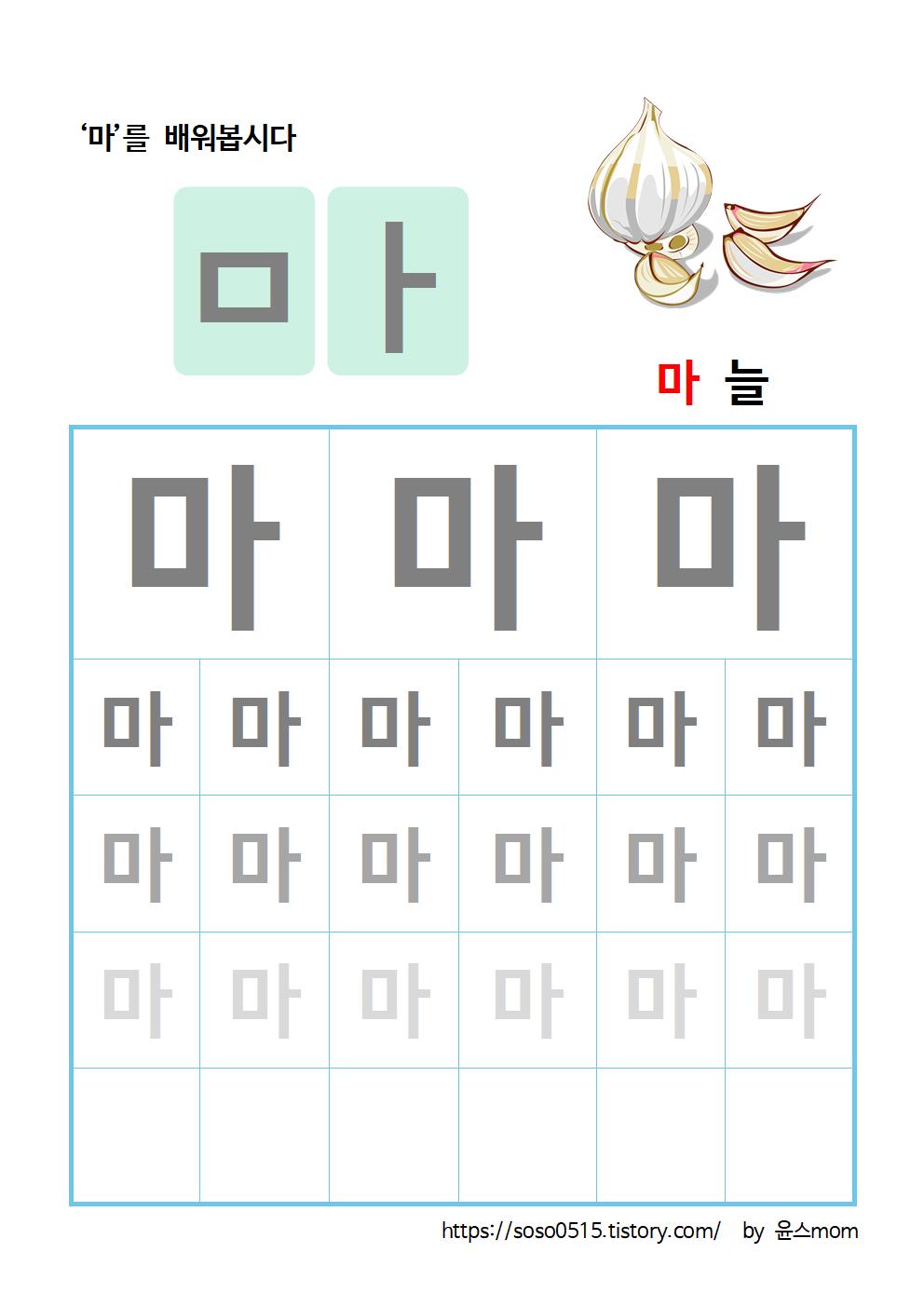  엄마표 한글 무료 프린트 학습지 - 마 글자 쓰기