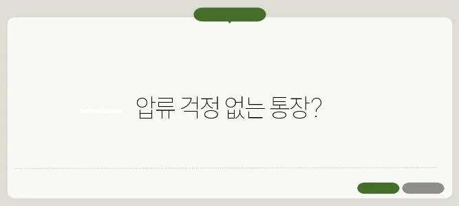 기초연금 압류방지 통장