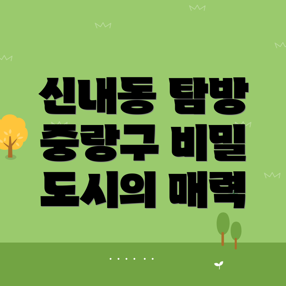 신내동 여행지