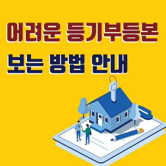  [등기부등본] 등기부등본 보는법, 등기부등본 보는 방법 안내(등기부등본 표제부, 갑구, 을구 보는 방법)