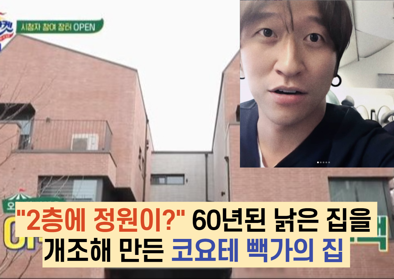  "2층에 정원이?" 60년된 낡은 집을 개조해 만든 코요테 빽가의 집