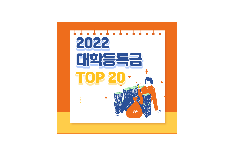 2022 대학등록금 순위&#44; TOP10&#44; TOP20&#44; TOP50