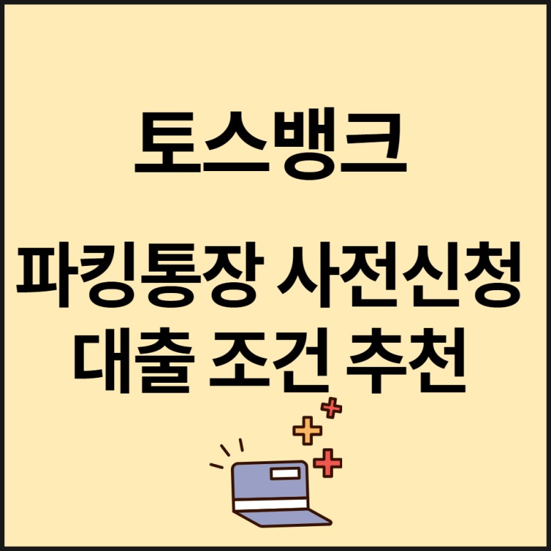 조건추천(ft. 마이너스통장, 비금금리 비교포함) 토스뱅크파킹 사전신청 대출 11