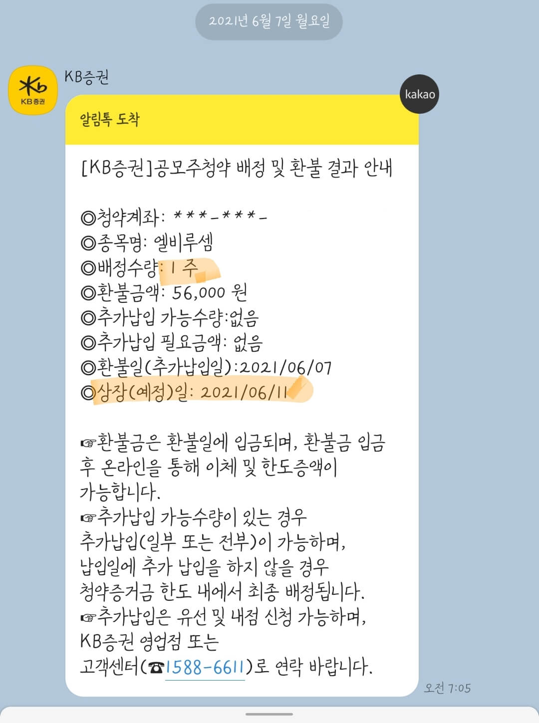 KB증권 엘비루셈 공모주 배정 결과