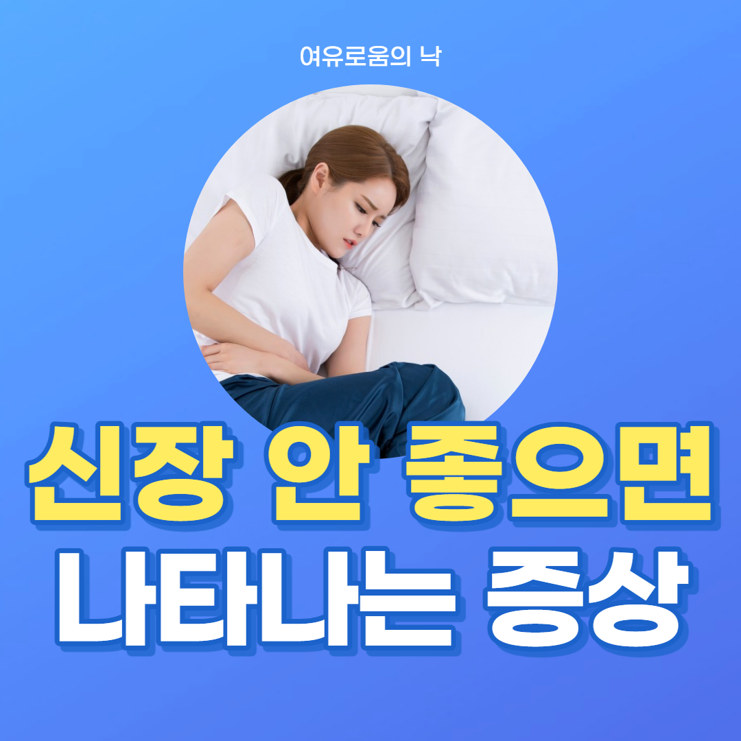 신장이 안 좋으면 나타나는 증상