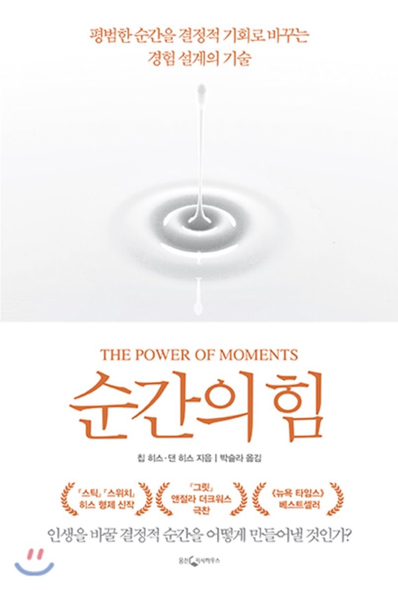 순간의 힘 : 결정적 기회로 바꾸는 기술