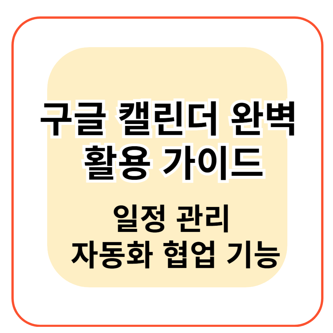 구글캘린더 활용가이드 일정 관리, 자동화, 협업 기능
