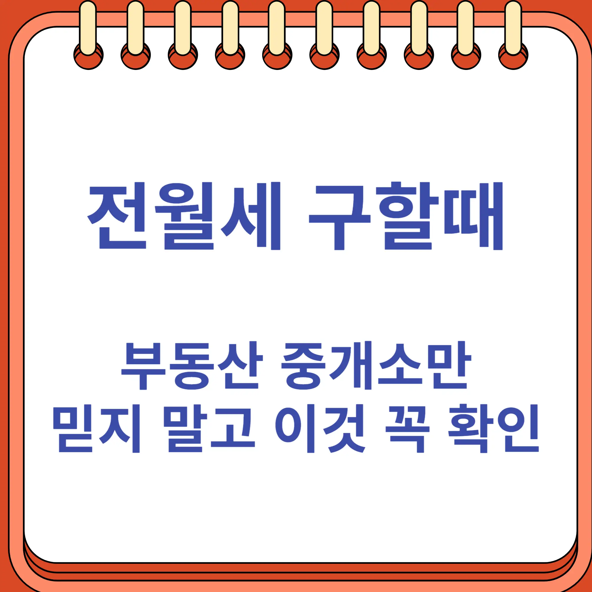 전월세 집 구할 때 부동산 중개소만 믿지말고