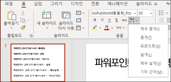 PPT 자간 설정하는 방법 사진