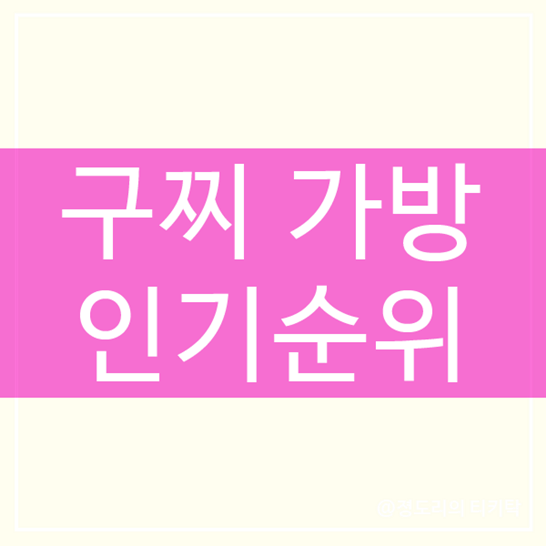  구찌가방 인기순위 Best