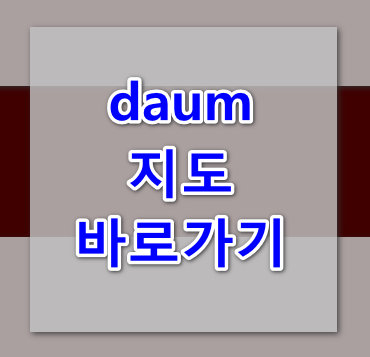 daum 지도