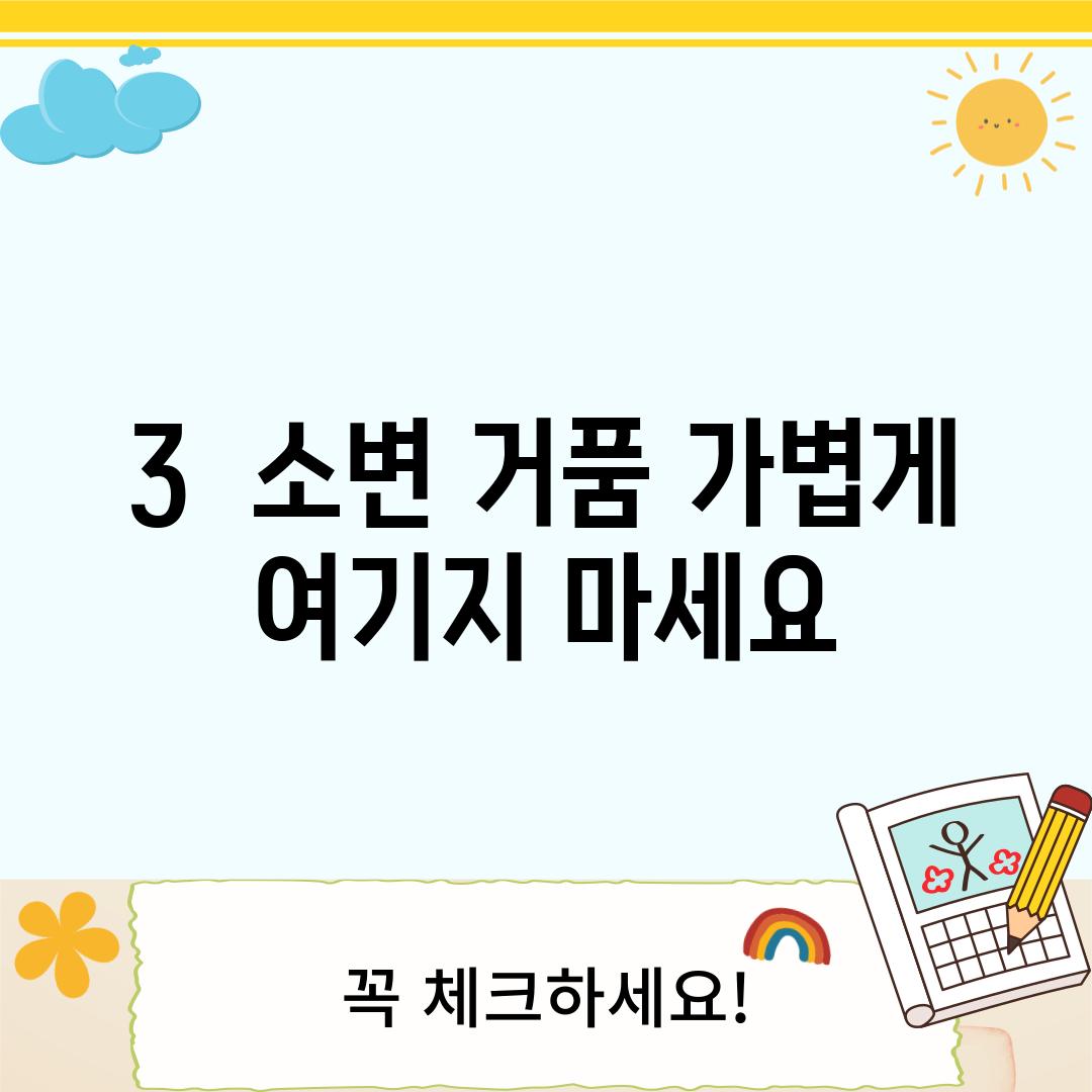 3.  소변 거품, 가볍게 여기지 마세요!