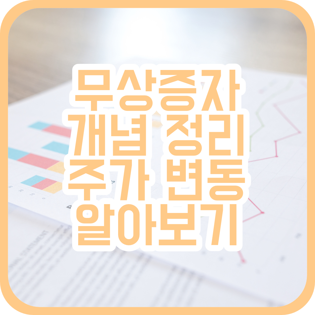 무상증자의 뜻과 개념, 무상증자 후 주가 변동 알아보기 무상증자의 뜻과 개념, 무상증자 후 주가 변동 알아보기