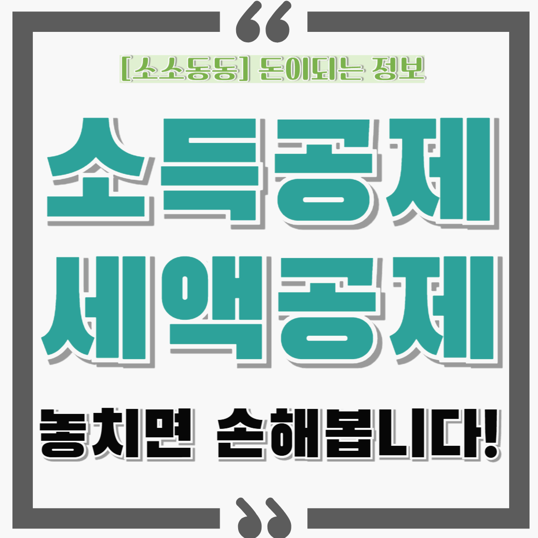 더보기
소득공제·세액공제, 놓치면 손해 보는 항목 총정리 해드립니다.