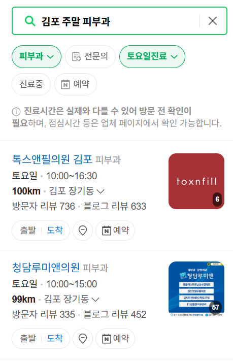 김포시 일요일 문 여는 피부과 목록 ❘ 토요일, 주말, 공휴일 영업 병원 (두드러기, 아토피, 습진, 피부염, 여드름 진료)