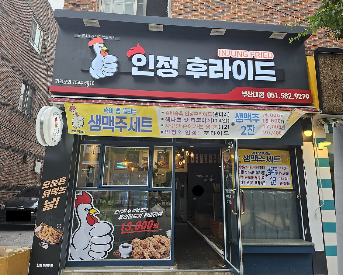 인정후라이드 부산대점 대표 사진