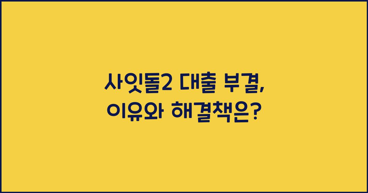 사잇돌2 대출 부결