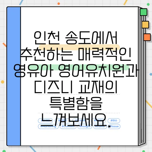 인천 송도에서 추천하는 매력적인 영유아 영어유치원과 디즈니 교재의 특별함을 느껴보세요.
