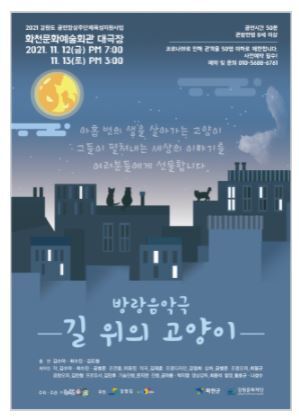  [공연전시] 방랑음악극 '길 위에 고양이'