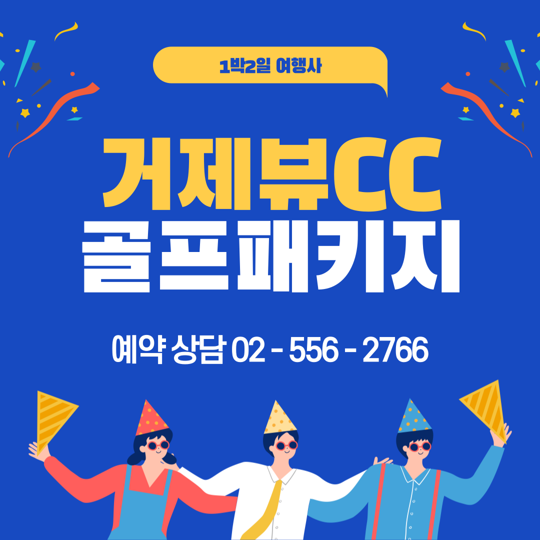 거제뷰CC 1박2일 골프패키지 3&#44; 4&#44; 5월 가격 (feat. 날씨)