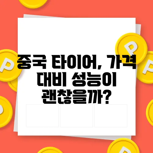 중국 타이어, 가격 대비 성능이 괜찮을까?