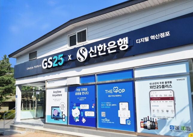 GS25&#44; 신흔은행 디지털 혁신점포