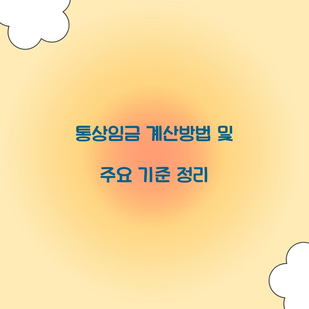 통상임금 계산방법