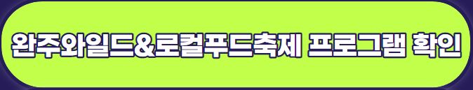 완주와일드&로컬푸드축제 : 기본정보 가수 라인업 주차 셔틀 안내