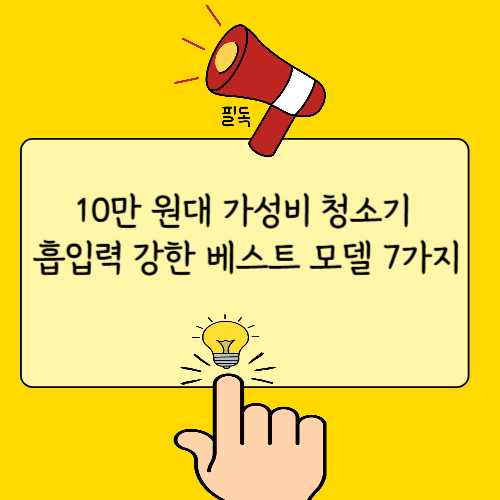 10만 원대 가성비 청소기 흡입력 강한 베스트 모델 7가지