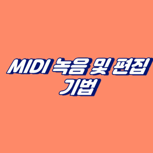 MIDI 녹음 및 편집 기법