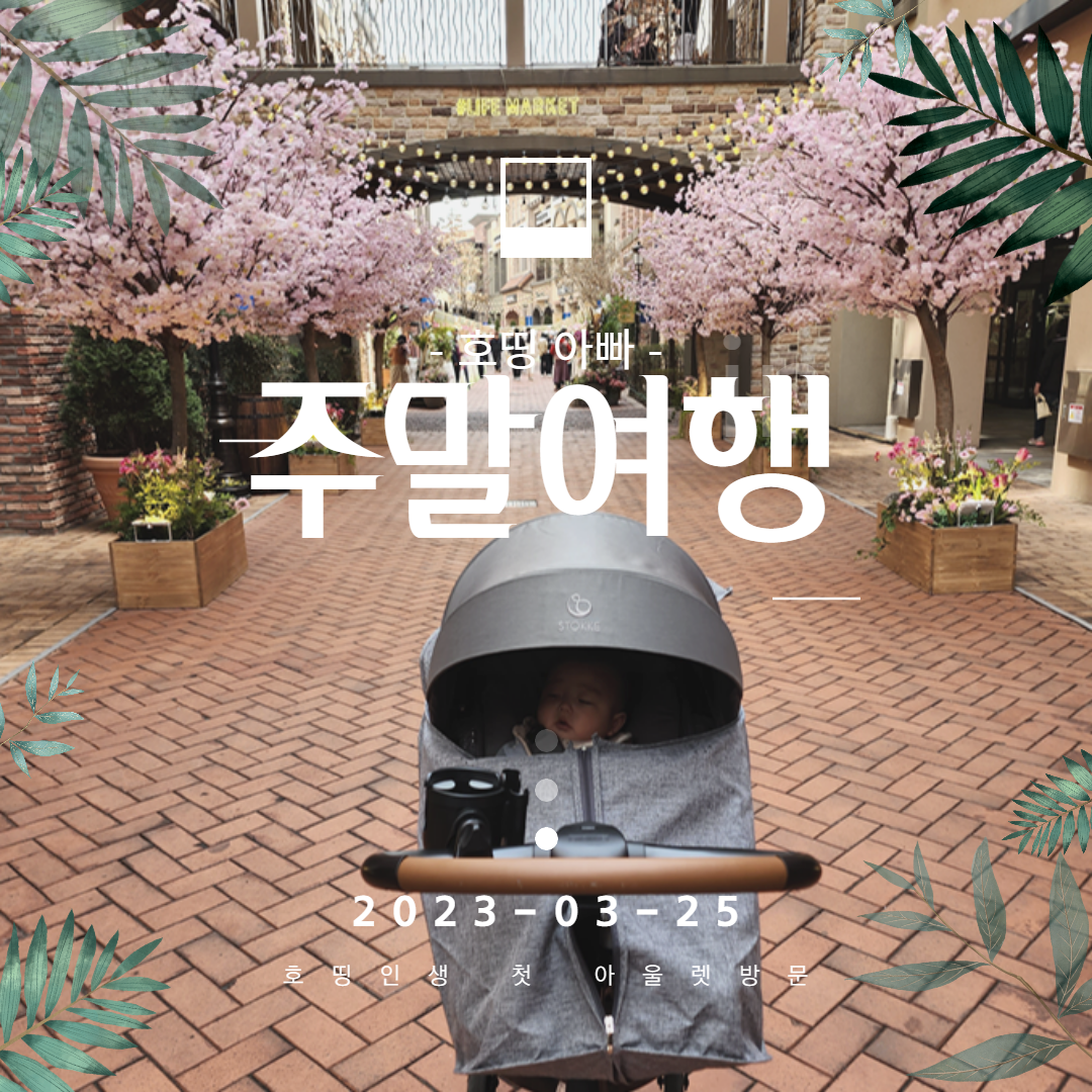 8개월 아기와 주말여행 ("시흥프리미엄아울렛") 1
