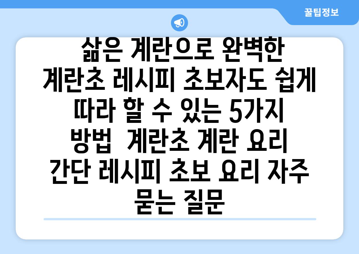  삶은 계란으로 완벽한 계란초 레시피 초보자도 쉽게 따라 할 수 있는 5가지 방법  계란초 계란 요리 간단 레시피 초보 요리 자주 묻는 질문