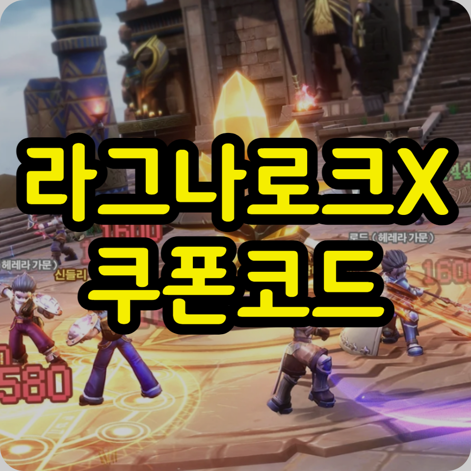  라그나로크X 쿠폰 코드 모음, 사용방법