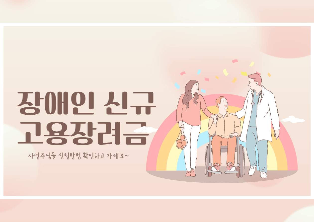  장애인 신규고용장려금 신청방법