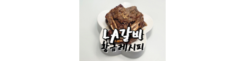 LA갈비 황금레시피 쯔유로 LA갈비 양념 간단하게 만드는 방법