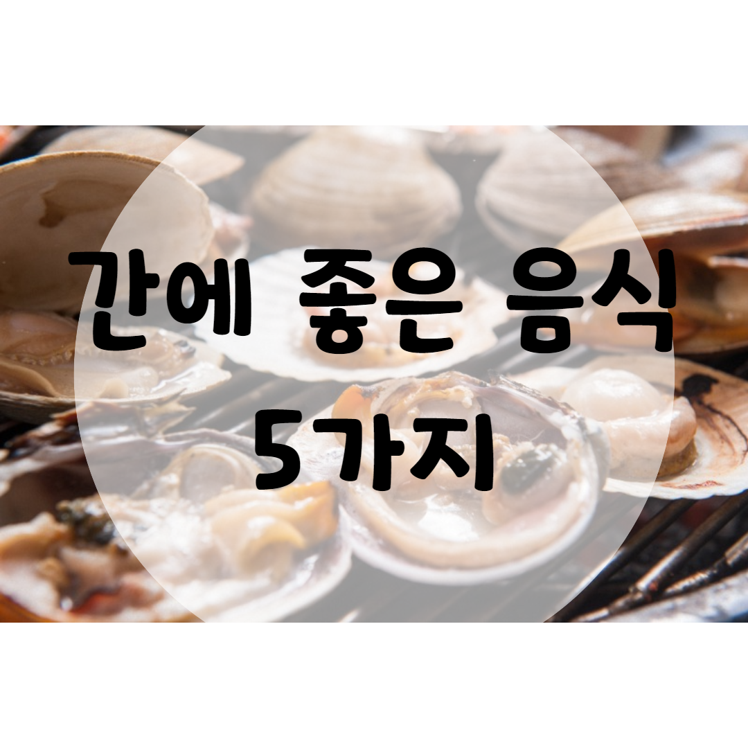  간에 좋은 음식 5가지 챙겨요