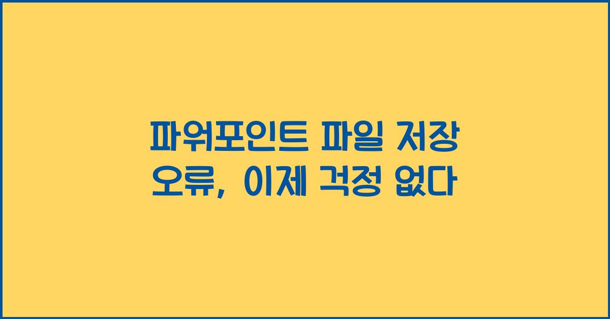 파워포인트 파일 저장 오류