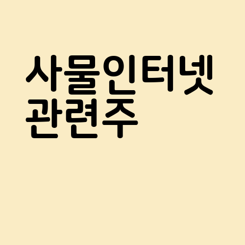 사물인터넷 관련주