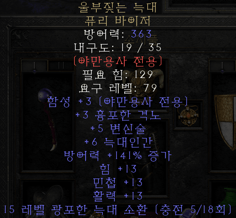  디아블로2 레저렉션 울부짖는 늑대 퓨리 바이저(울프하울)
